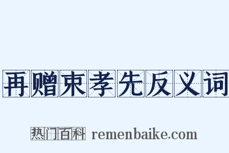 再赠束孝先反义词是什么意思的图片